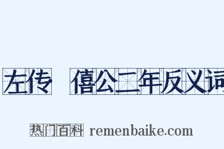 左传·僖公二年反义词是什么意思的图片